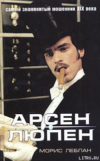 Читать онлайн книгу Арест Арсена Люпэна автор Леблан Морис Книга Арест Арсена Люпэна