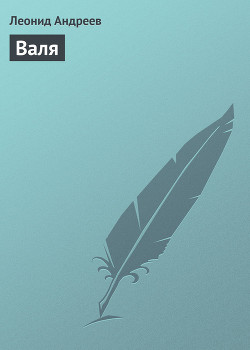 Книга Валя