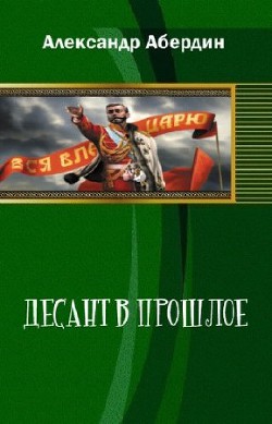 Книга Десант в прошлое