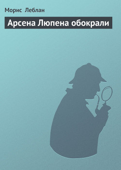 Книга Арсена Люпена обокрали