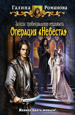Книга Операция «Невеста»