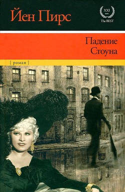 Читать онлайн книгу Падение Стоуна автор Пирс Йен Книга Падение Стоуна