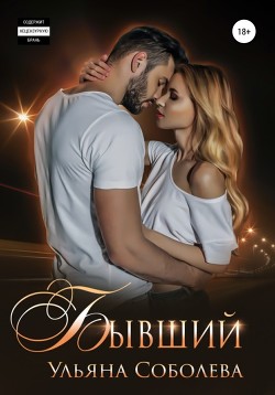 Читать онлайн книгу Бывший автор Соболева Ульяна Книга Бывший