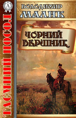 Книга Чорний вершник