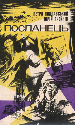 Книга Посланець
