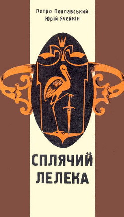 Книга Сплячий лелека