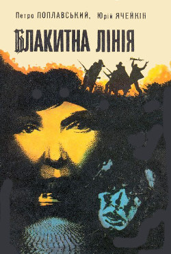 Книга Блакитна лінія