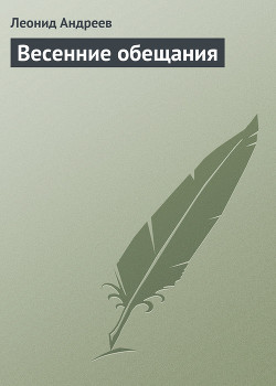 Книга Весенние обещания