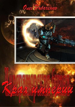 Книга Крах Империи