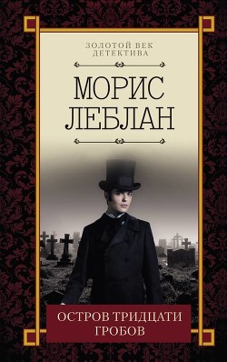 Читать онлайн книгу Остров тридцати гробов автор Леблан Морис Книга Остров тридцати гробов