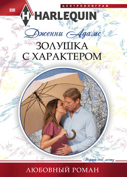 Читать онлайн книгу Золушка с характером автор Адамс Дженни Книга Золушка с характером