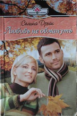 Книга Любовь не обмануть