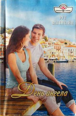 Читать онлайн книгу День ангела автор Валентайн Рут Книга День ангела