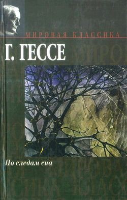 Книга По следам сна
