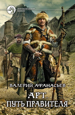 Читать онлайн книгу Арт. Путь правителя автор Афанасьев Валерий Юрьевич Книга Арт. Путь правителя
