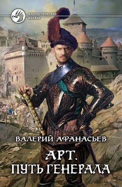 Читать онлайн книгу Путь генерала автор Афанасьев Валерий Юрьевич Книга Путь генерала