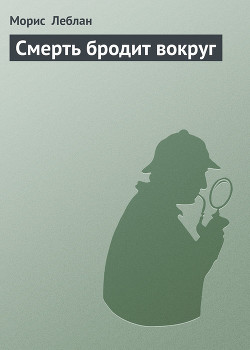 Книга Смерть бродит вокруг