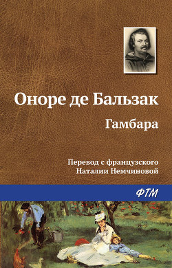 Читать онлайн книгу Гамбара автор де Бальзак Оноре Книга Гамбара