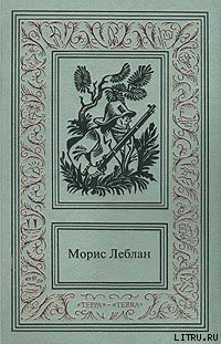 Читать онлайн книгу Восемь ударов стенных часов автор Леблан Морис Книга Восемь ударов стенных часов