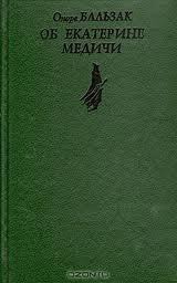 Читать онлайн книгу Об Екатерине Медичи автор де Бальзак Оноре Книга Об Екатерине Медичи