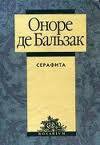 Читать онлайн книгу Серафита автор де Бальзак Оноре Книга Серафита