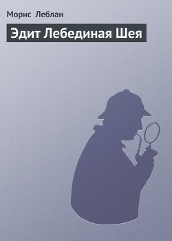 Книга Эдит Лебединая Шея