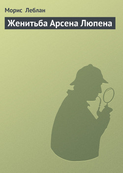 Книга Женитьба Арсена Люпена