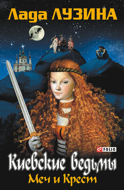 Читать онлайн книгу Меч и Крест автор Лузина Лада (Кучерова Владислава) Книга Меч и Крест