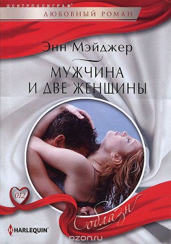 Книга Мужчина и две женщины