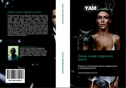 Книга Семь снов черного кота