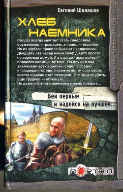 Читать онлайн книгу Хлеб наемника автор Шалашов Евгений Васильевич Книга Хлеб наемника