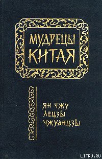 Читать онлайн книгу Лецзы (перевод Л.Д. Позднеевой) автор Ле-цзы Книга Лецзы (перевод Л.Д. Позднеевой)