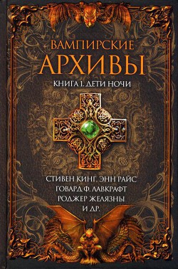Книга Вампирские архивы: Книга 1. Дети ночи