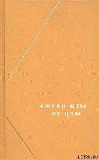 Читать онлайн книгу Ле-цзы (перевод В.В. Малявина) автор Ле-цзы Книга Ле-цзы (перевод В.В. Малявина)