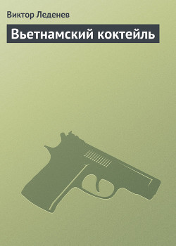 Книга Вьетнамский коктейль