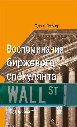 Читать онлайн книгу Воспоминания биржевого спекулянта автор Лефевр Эдвин Книга Воспоминания биржевого спекулянта