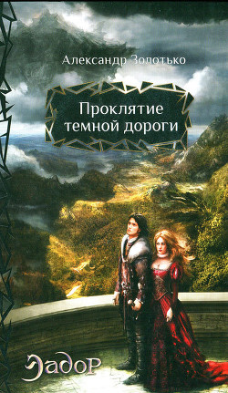 Книга Проклятие темной дороги