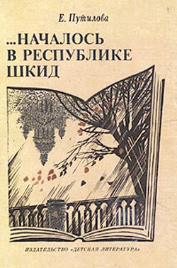 Книга …Началось в Республике Шкид