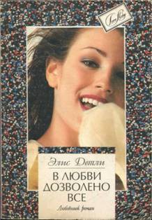 Книга В любви дозволено все