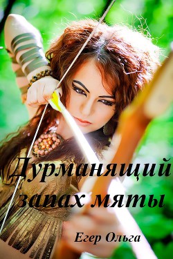 Книга Дурманящий запах мяты
