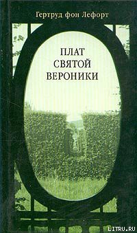 Книга Плат Святой Вероники