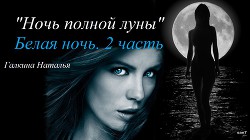 Книга Ночь полной луны (СИ)