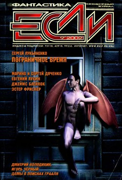 Книга Журнал «Если», 2002 № 09