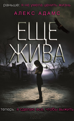 Читать онлайн книгу Еще жива автор Шарай Владислав Книга Еще жива
