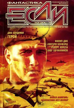 Книга Журнал «Если», 2002 № 10