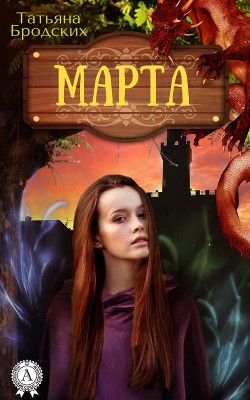 Книга Марта (СИ)