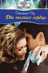 Книга Два пылких сердца