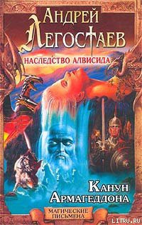 Книга Канун Армагеддона