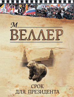 Читать онлайн книгу Срок для президента (сборник) автор Веллер Михаил Иосифович Книга Срок для президента (сборник)