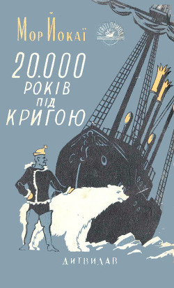 Читать онлайн книгу 20 000 років під кригою автор Йокаи Мор Книга 20 000 років під кригою